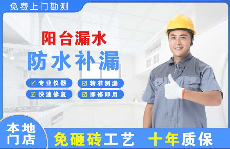 洮南阳台漏水维修