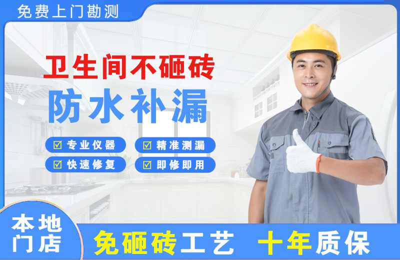 洮南卫生间不砸砖修补漏水